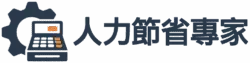 人力節省專家
